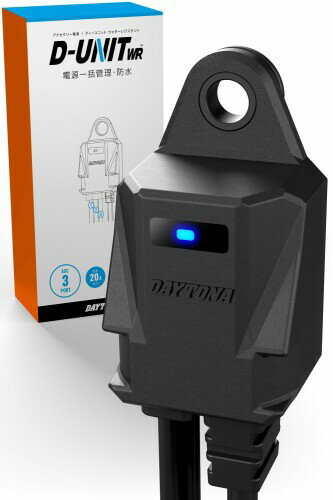 デイトナ(Daytona) Dユニット バイク アクセサリー電源ユニット 防水 3系統 電源一括管理 合計20A D-UNIT WR mini(Dユニット ウォーターレジスタント ミニ) 45871