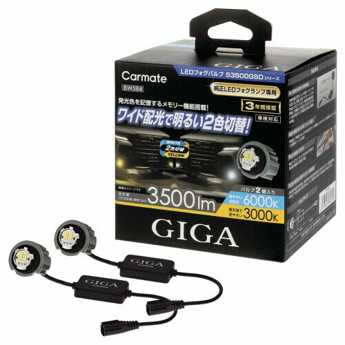 カーメイト(CARMATE) GIGA LED フォグバルブ ハイエース アルファード ステップワゴン ランドクルーザー250 等に S3500GSD デュアルカラー 6000K / 3000K 3500lm 車 用 ホワイト ＆ イエロー 光 2色 切替