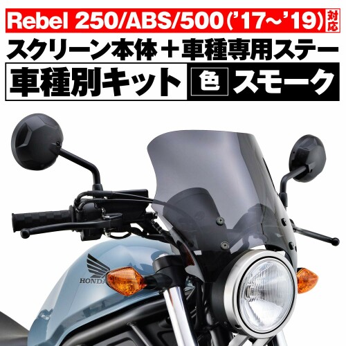 デイトナ(Daytona) レブル250/500(17-19)専用 スクリーン ブラストバリアー スモーク 15571 3