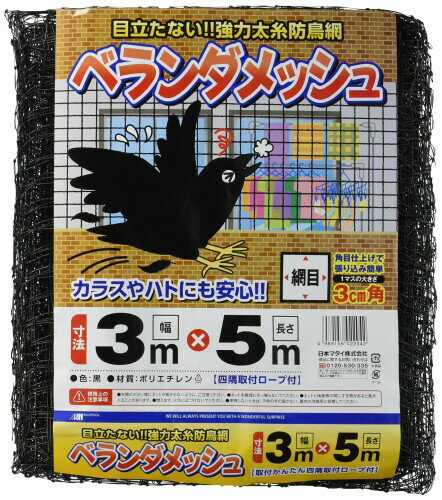 日本マタイ(マルソル)ベランダネット ベランダメッシュ 30mm目 3m×5m HC02204 目立たないベランダネット 黒色