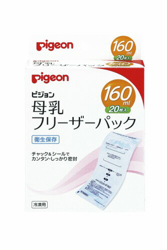 ピジョン Pigeon 母乳フリーザーパック 160ml 20枚入 滅菌済なので衛生的