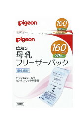 ピジョン Pigeon 母乳フリーザーパック 160ml 20枚入 滅菌済なので衛生的