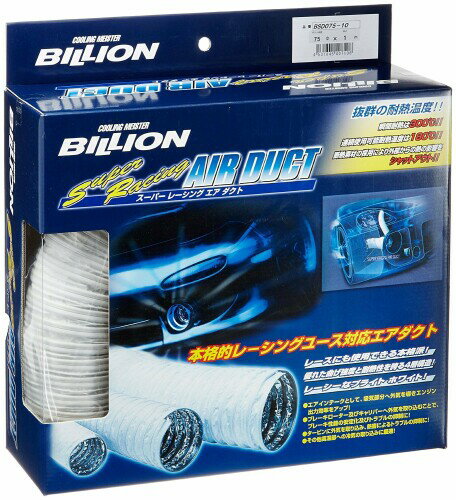 BILLION ビリオン スーパーレーシングエアダクト 50×50cm フレッシュエアーを導入 優れた曲げ強度と断熱性能 レーシングカーにも採用 豊富なサイズラインナップ BSD050-05
