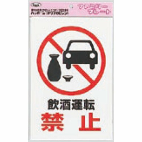 Rakuten - 光 アイテック ファミリープレート 飲酒運転禁止 00874644-1 KP329-8