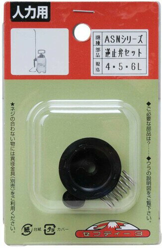セフティー3(Safety-3) 逆止弁セット ASNシリーズ オートスプレー用