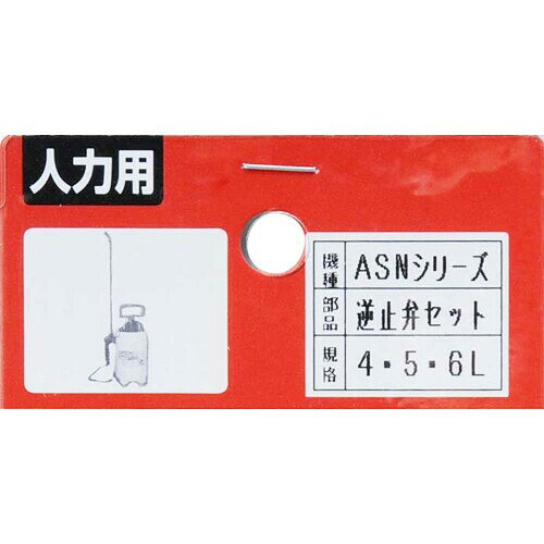 セフティー3(Safety-3) 逆止弁セット ASNシリーズ オートスプレー用