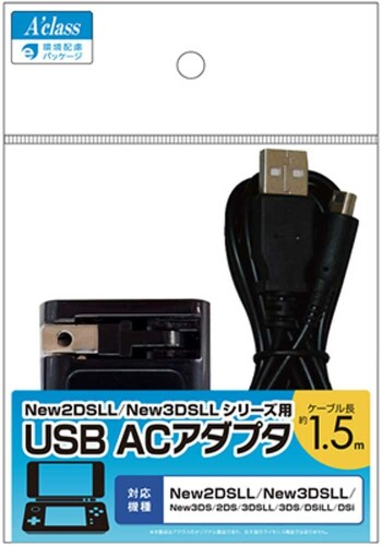 アクラス New2DSLL/New3DSLLシリーズ用USB ACアダプタ
