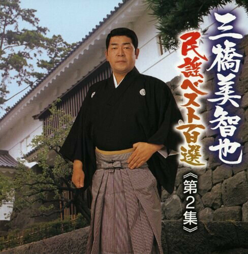 三橋美智也 民謡ベスト百選