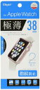 Apple Watch 38mm 用 フィルム 2枚入り 極薄 指紋防止 気泡レス加工 SMW-AW381FLST