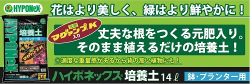 ハイポネックスジャパン ハイポネックス 培養土 鉢・プランター用 14L