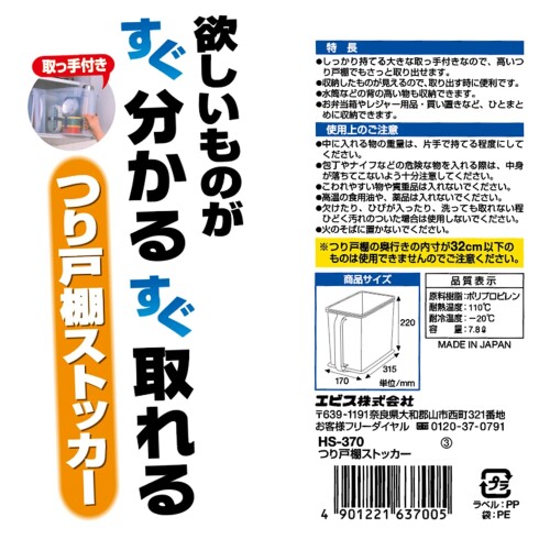 つり戸棚ストッカー HS-370