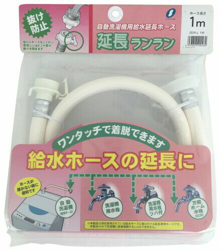 三洋化成 自動洗濯機用 給水延長ホース 延長ランラン 1m ホワイト