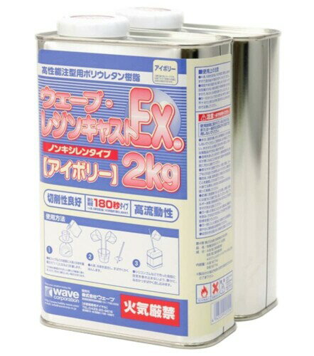 ウェーブ レジンキャストEX 2kg ノンキシレン・アイボリー 180秒タイプ ホビー用素材 OM-160