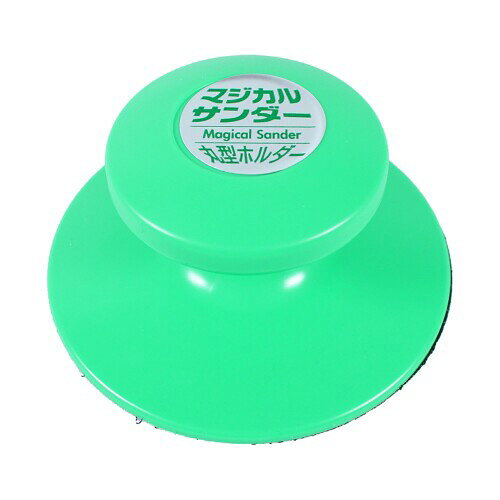 Rakuten - ビッグマン(Bigman) 日本製 マジックテープ式 丸型紙ヤスリホルダーセット 紙ヤスリ #80#120#240 各1枚入り 紙やすり サンドペーパー 研磨 セット MS-55