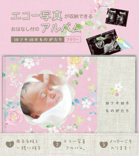 エコー写真アルバム 10ツキ10カものがたり フラワー
