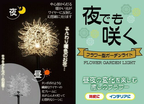 ソーラー式 夜でも咲く フラワー型 ガーデンライト