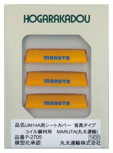 Rakuten - 朗堂 Nゲージ UM14A用 シートカバー (コイル鋼材用背高タイプ) MARUTA (丸太運輸) 鉄道模型用品 P-2705