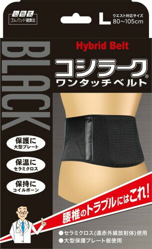 乐天商城 - 山田式 ブラック コシラーク ワンタッチベルト 腰用 Lサイズ (ウエスト80~105cm) 黒
