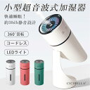 cicibella シシベラ 超音波加湿器 オフィス 超音波静音 卓上 小型 コンパクト 手軽 寝室 静音 車載対応 角度調節 LEDライト 小型加湿器 充電式 持ち運び ポータブル ギフト LEDライト付き 省エネ 節電 エコ 秋 冬 保湿 送料無料