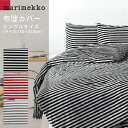 マリメッコ marimekko TASARAITA 掛け布団カバー 67741 掛け布団カバー