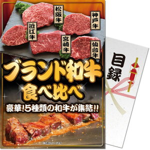 ポイント10倍 パネもく！ 景品パネル付き　目録 ブランド和牛5種食べ比べセット【目録 景品ギフト券 パネル お肉　肉 にく ポイント10倍送料無料 2次会 ゴルフコンペ コンペ 景品 忘年会 ビンゴ 二次会 景品 GIFT券 オンライン飲み会 コロナに負けるな】