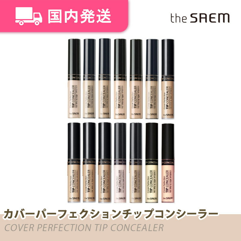 【平日発送】ザセム カバーパーフェクション チップコンシーラー パッケージリニューアル 韓国コスメ 化粧品 コンシーラー 大人気