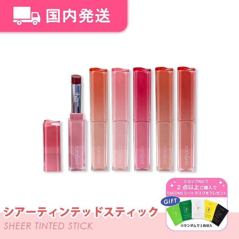 【平日発送】ロムアンド　シアーティンテッドスティック　全6色　韓国コスメ　ティント　rom&nd　化粧品　コスメ　イエベ　ブルベ　大人気　リップスティックのサムネイル
