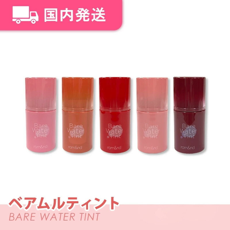 【平日発送】ロムアンド　ベアムルティント　ベアウォーターティント　全8色　韓国コスメ　ティント　rom&nd　化粧品　コスメ　イエベ　ブルベ　大人気　リップティントのサムネイル