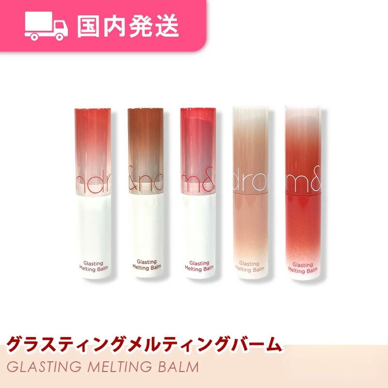 rom&nd ロムアンド グラスティングメルティングバーム