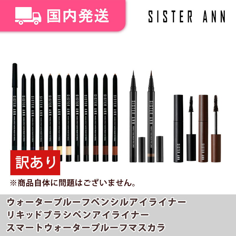 【平日発送】※訳あり※ シスターアン　ウォータープルーフペンシルアイライナー　リキッド ブラシ ペン アイライナー　マスカラ　韓国コスメ　SISTER ANN　化粧品　コスメ　大人気　プレゼントのサムネイル