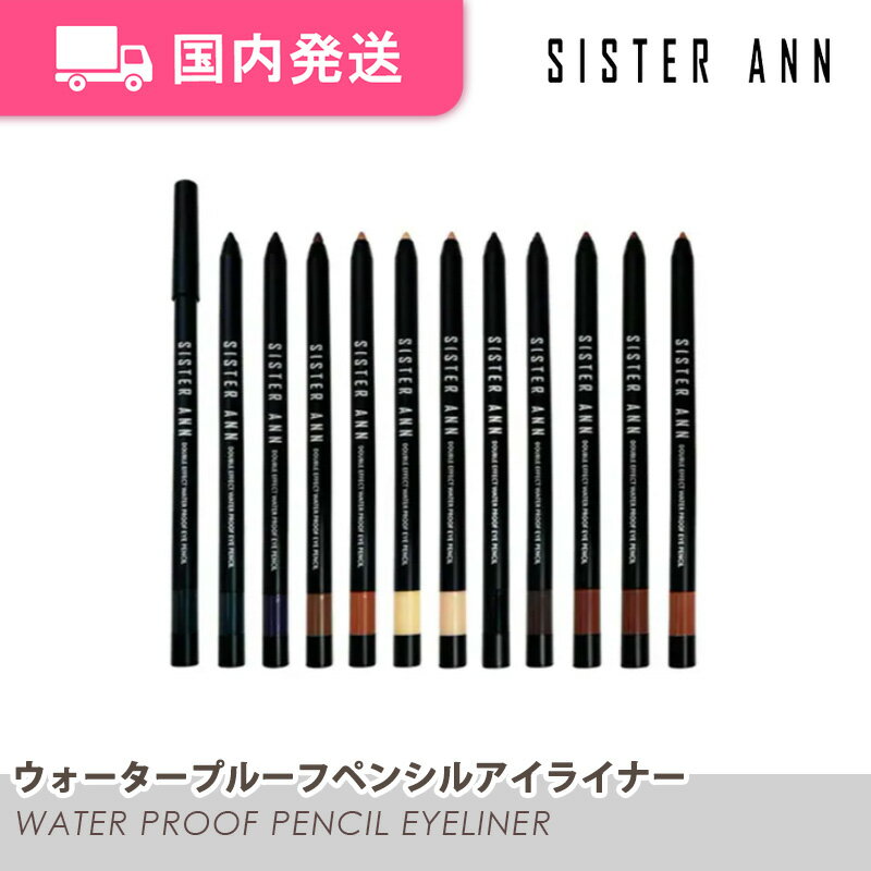 【平日発送】シスターアン　ウォータープルーフペンシルアイライナー　韓国コスメ　SISTER ANN　化粧品　コスメ　大人気　プレゼントのサムネイル