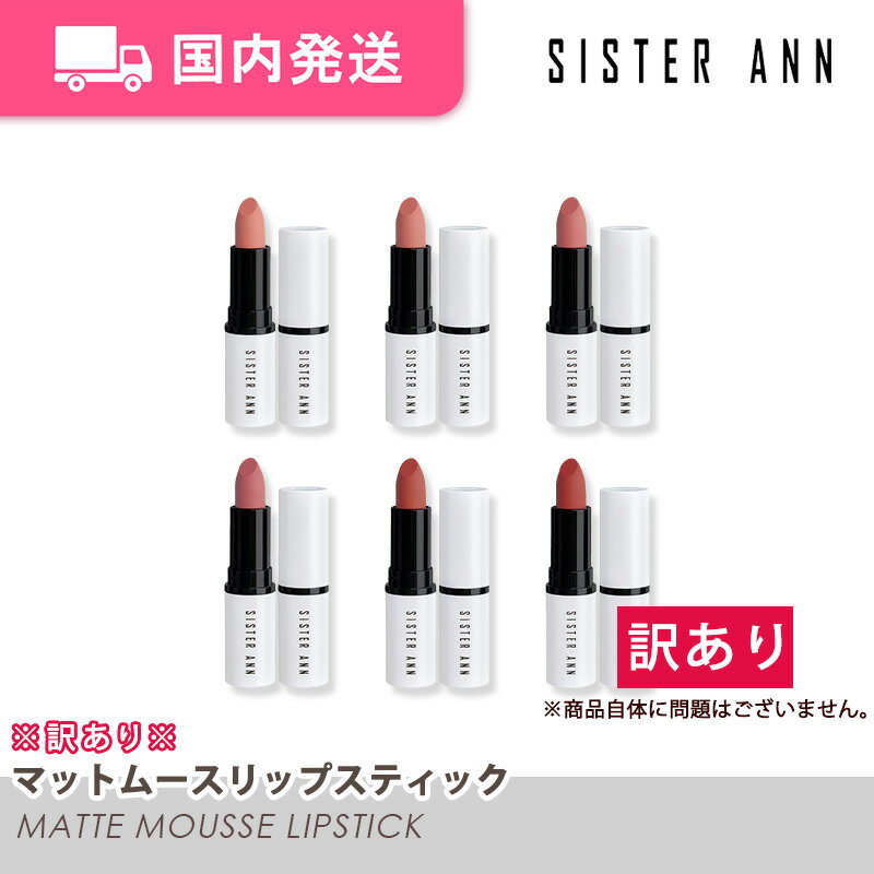 【平日発送】※訳あり※ シスターアン マットムースリップスティック 韓国コスメ SISTER ANN 化粧品 コスメ 大人気 プレゼント