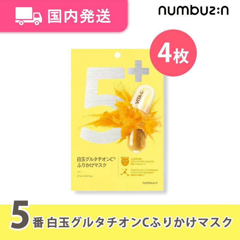 【平日発送】ナンバーズイン 5番 白玉グルタチオンCふりかけマスク 4枚入 / 韓国コスメ フェイスパック..
