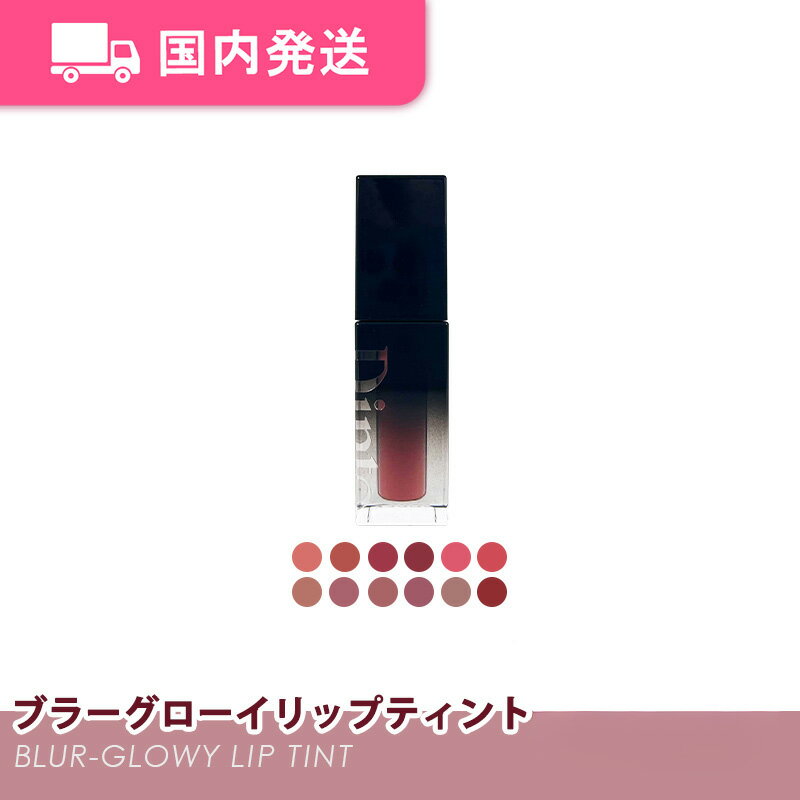【平日発送】ディント ブラーグロイリップティント / 国内発送 ティント リップ Dinto 韓国コスメ イエベ ブルベ 大人気のサムネイル