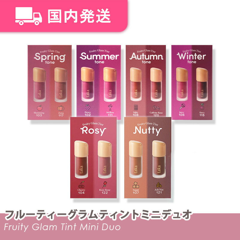 【平日発送】ラカ フルーティーグラムティント ミニデュオ 全6種 1.9g×2 / ミニサイズ リップ 2本セット リップティント イエベ ブルベ ティント 韓国コスメ Laka 化粧品 コスメ 大人気 プレゼントのサムネイル