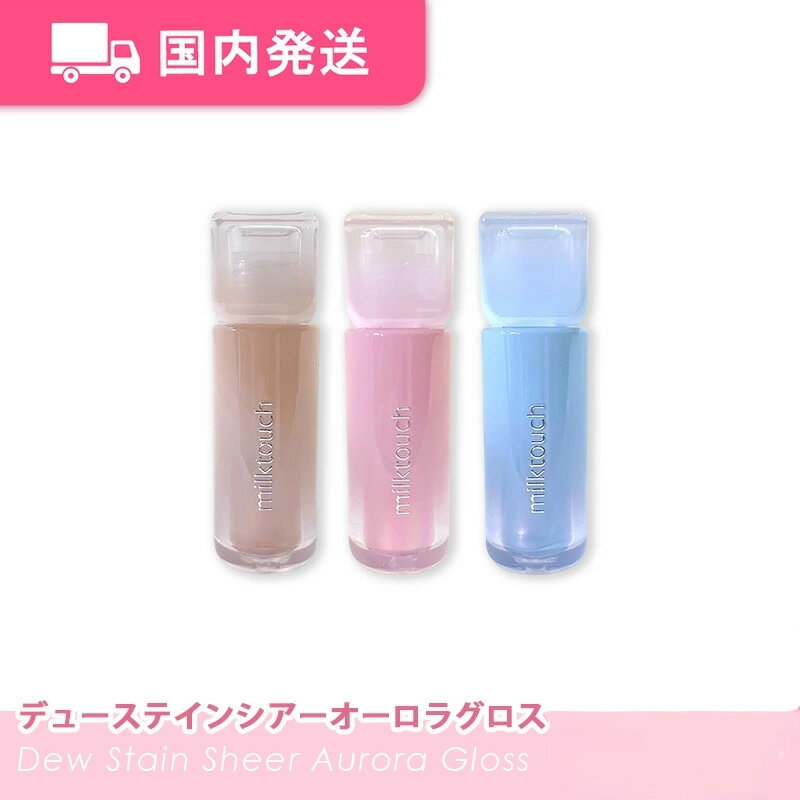 milktouch デューステインシアーオーロラグロス