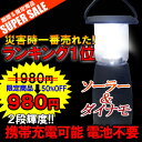 【50%off】【携帯充電可能】LEDランタン ソーラー 手回し ソーラー充電式＆ダイナモ充電式 ランタンLED　ソーラ 電池不要 非常用ライト 停電対策　キャンプ　LED懐中電灯 携帯充電器