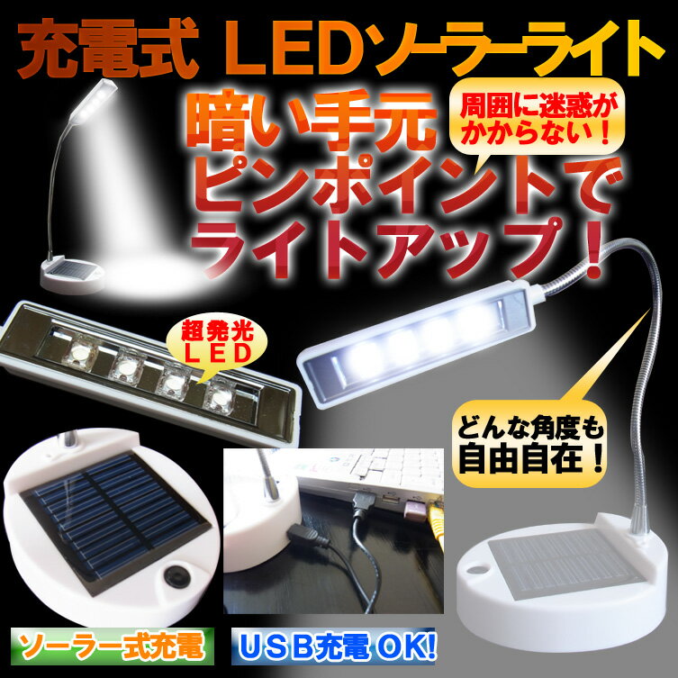 電池不要でUSBかも充電可能！角度調整可能 LEDライト 懐中電灯 ランタン【ソーラー＆USB充電式】LEDライト ディスクライト コードレス グリップしやすい設計で大人気/12LEDデスクライト 懐中電灯【震災グッズ・防災グッズ】