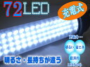 LEDランタンとしても使える！LED72灯充電式ハンディライト【再入荷】充電式ハンディライト 72灯スーパーLEDライト 低消費電力 懐中電灯 フック付き LEDランタン【keyword0323_lantern】【keyword0323_led】