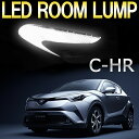 C-HR LEDルームランプセット CHR C-HR LED 専用設計 室内灯 内装パーツ ルーム球