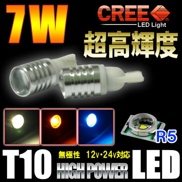 LEDバルブ 7W T10 ウェッジ球 CREE製 led バルブ カー用品 led ヴェルファイア アルファード ハイエース!!【ポジション・ライセンス・バックライトのLED化に最適】