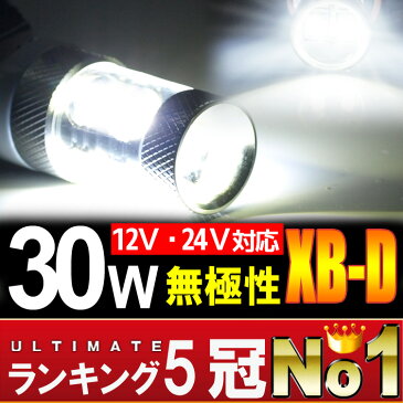 LEDバルブ30W 【CREE製】12v/24v対応 無極性 T20 S25 7440 1156 ウェッジ球 拡散レンズを使用 LEDウインカー/LEDバックライト