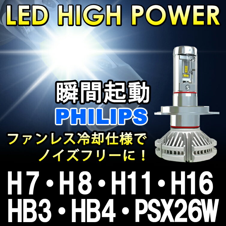 瞬間点灯 8000ルーメン【送料無料】PHILIPS 1年保証 LEDフォグランプ H7 H8 H11 H16 HB3 HB4 PSX26W イエロー ホワイト LEDヘッドライト LEDライト LEDランプ LEDバルブ