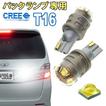 【CREE製 CB-D素子を搭載】LEDバルブ T16 バックランプ専用 ウェッジ球 ポジションランプ バックランプ ニッサン エルグランド セレナ マーチ ムラーノ フーガ ヘッドライト