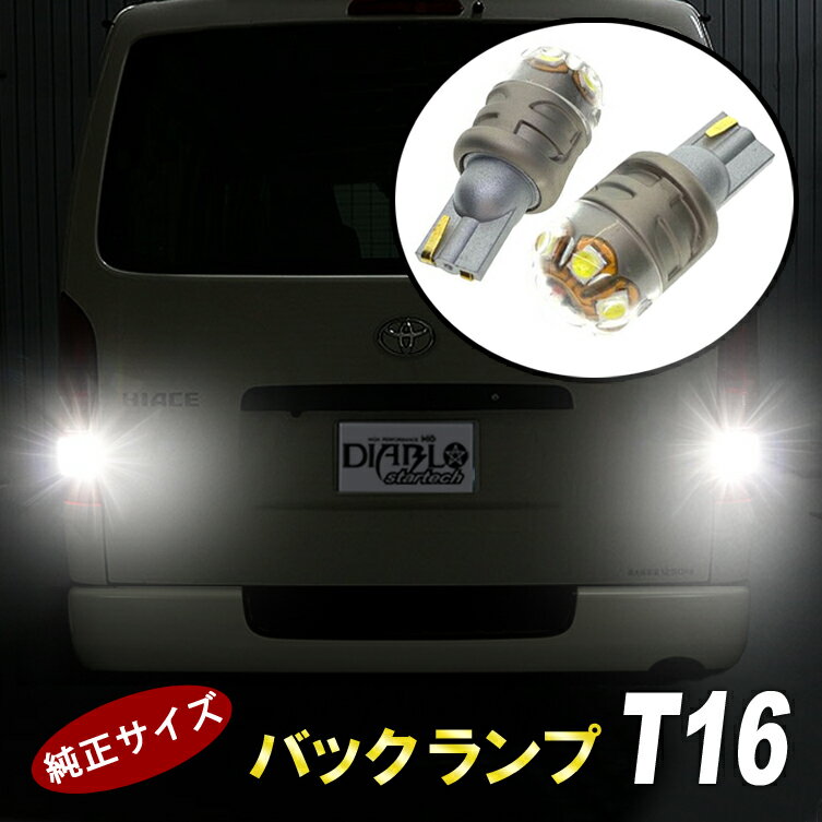 【CREE製 CB-D素子を搭載】LEDバルブ T16 バックランプ専用 トヨタ ランドクルーザープラド TRJ/GRJ150系 後期 バックランプ対応LED T16 1セット2個入