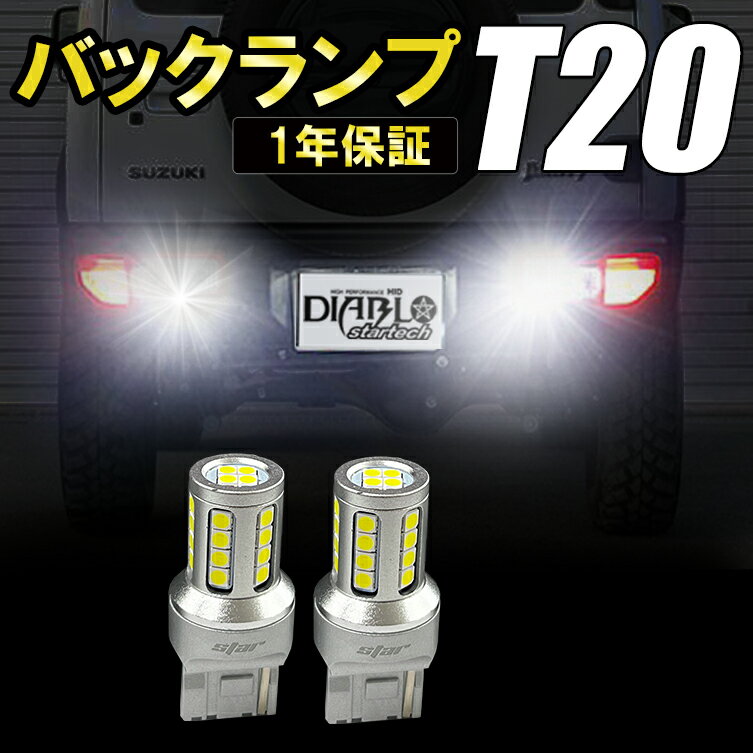 新型ジムニー JB64 JB74 T20 LED バックランプ 爆光 スーパーホワイ 車検対応 2個セット 送料無料 1年保証 ジムニーバックランプ 爆光LED LEDバックランプ バックライトLED バックライト ジムニーカスタム ジムニーカスタムパーツ ジムニーカー用品 外装 パーツ