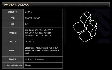 【送料無料】トヨタ ハイエース 200系 スーパーGL フロントシート H16.08〜H24.04 シートカバー　5人乗り