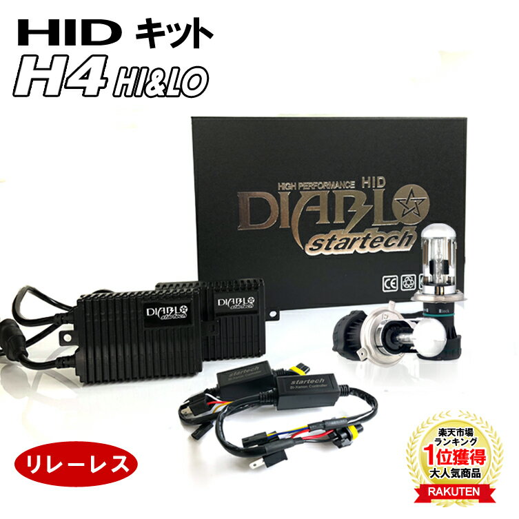 HID H4 キット 35W 薄型 リレーレス Hi/Low切替式 4300K 6000K 8000K 10000K 10000K 12000K 配線不要 リレーレス HID ヘッドライト startach