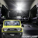 新型ジムニー JB64W 新型ジムニーシエラ JB74W ルームランプ LED 3点セット SUZUKI JIMNY LEDバルブ