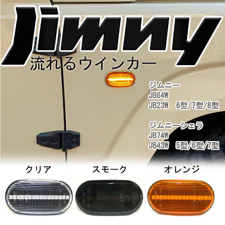 ジムニー JB23W JB64W シエラ JB74W LEDサイドマーカー 流れるウインカー LEDシーケンシャル LEDバルブ 2個セット